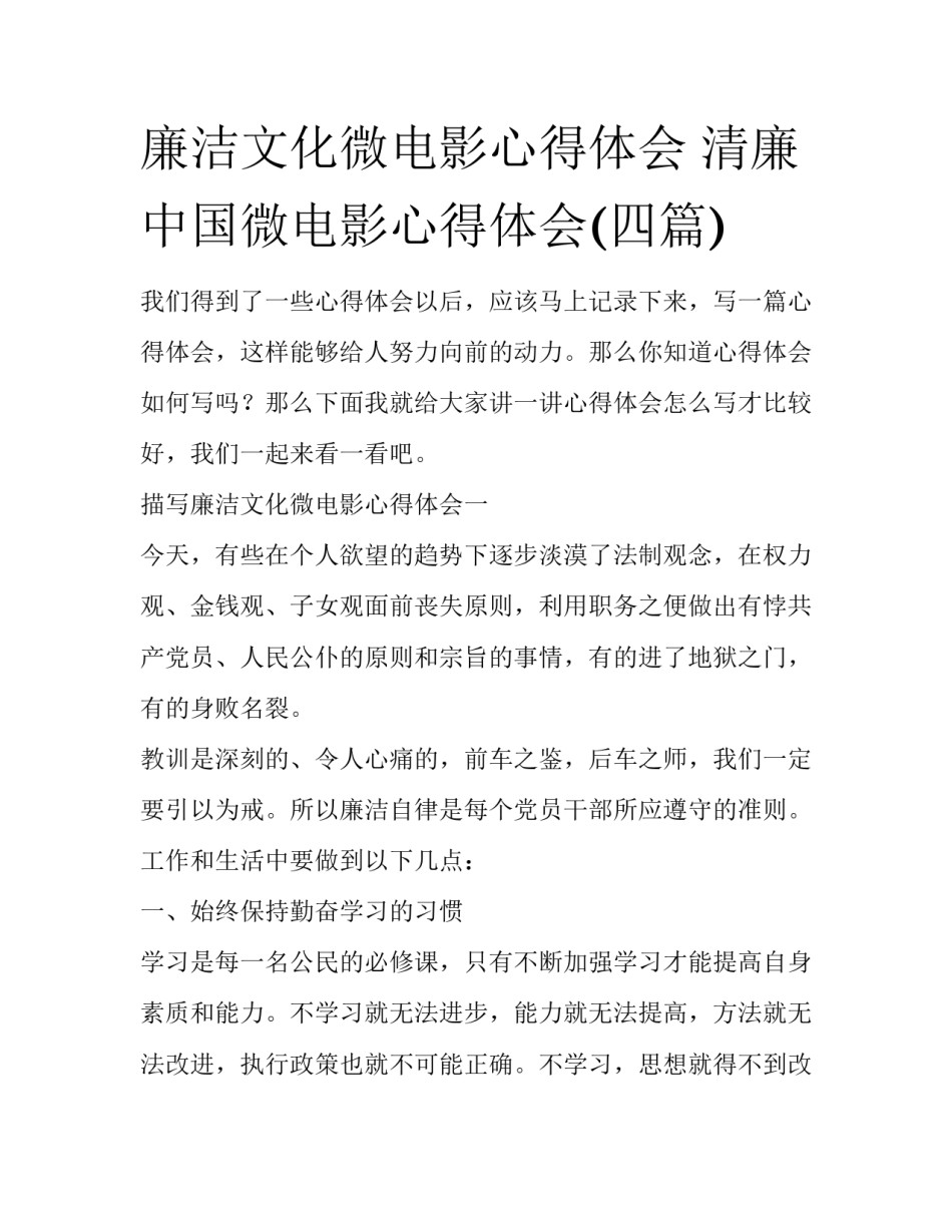 廉洁文化微电影心得体会 清廉中国微电影心得体会(四篇)_第1页