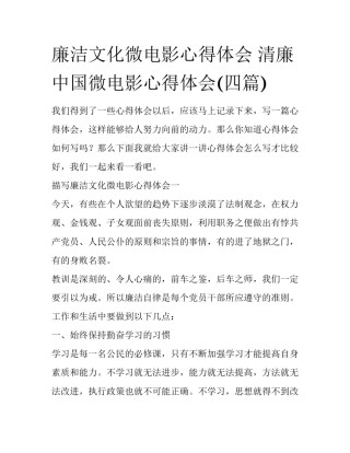 廉洁文化微电影心得体会 清廉中国微电影心得体会(四篇)