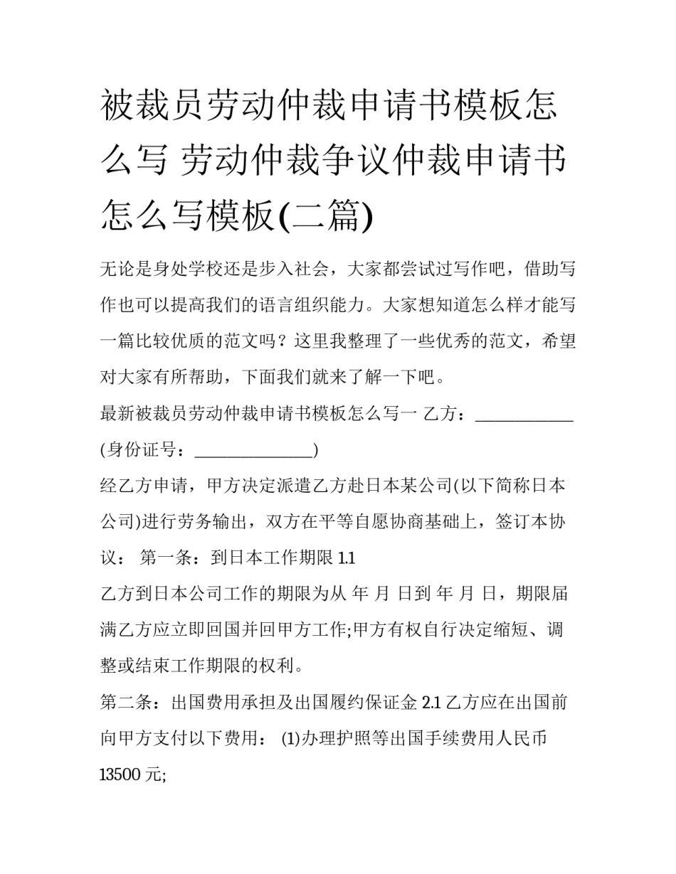 被裁员劳动仲裁申请书模板怎么写 劳动仲裁争议仲裁申请书怎么写模板(二篇)_第1页