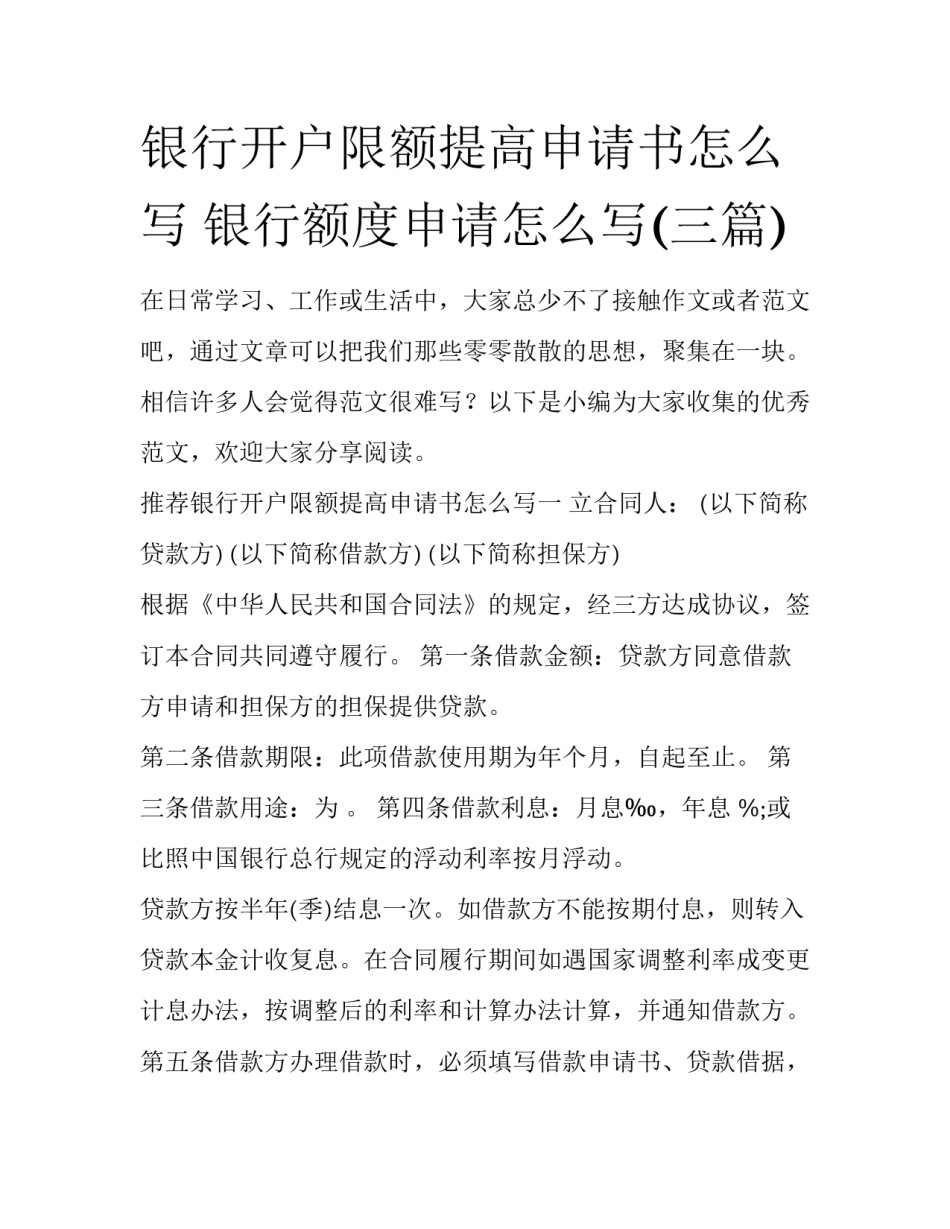 银行开户限额提高申请书怎么写 银行额度申请怎么写(三篇)_第1页