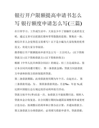 银行开户限额提高申请书怎么写 银行额度申请怎么写(三篇)