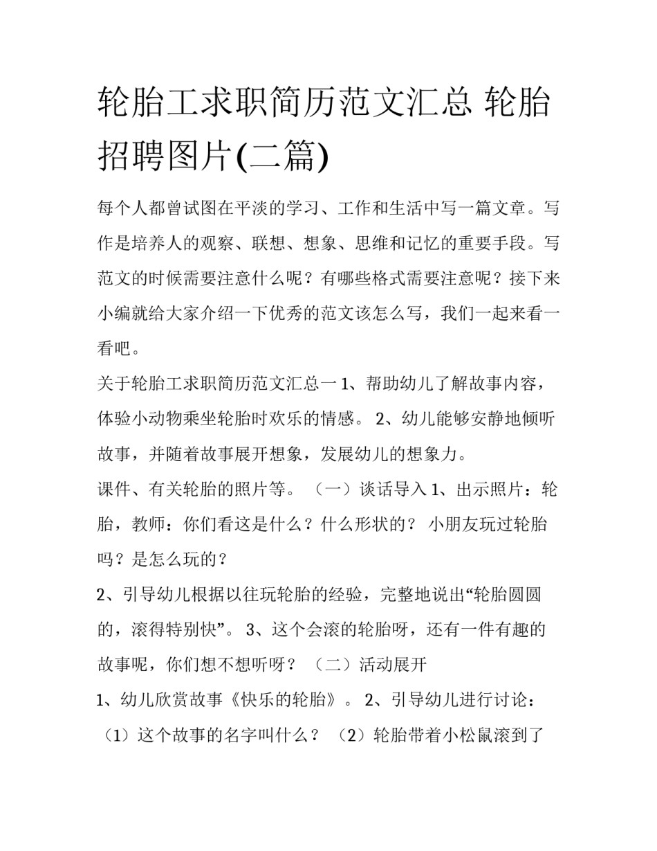 轮胎工求职简历范文汇总 轮胎招聘图片(二篇)_第1页
