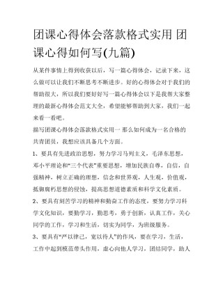 团课心得体会落款格式实用 团课心得如何写(九篇)