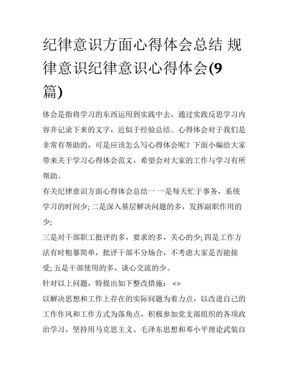 纪律意识方面心得体会总结 规律意识纪律意识心得体会(9篇)_第1页