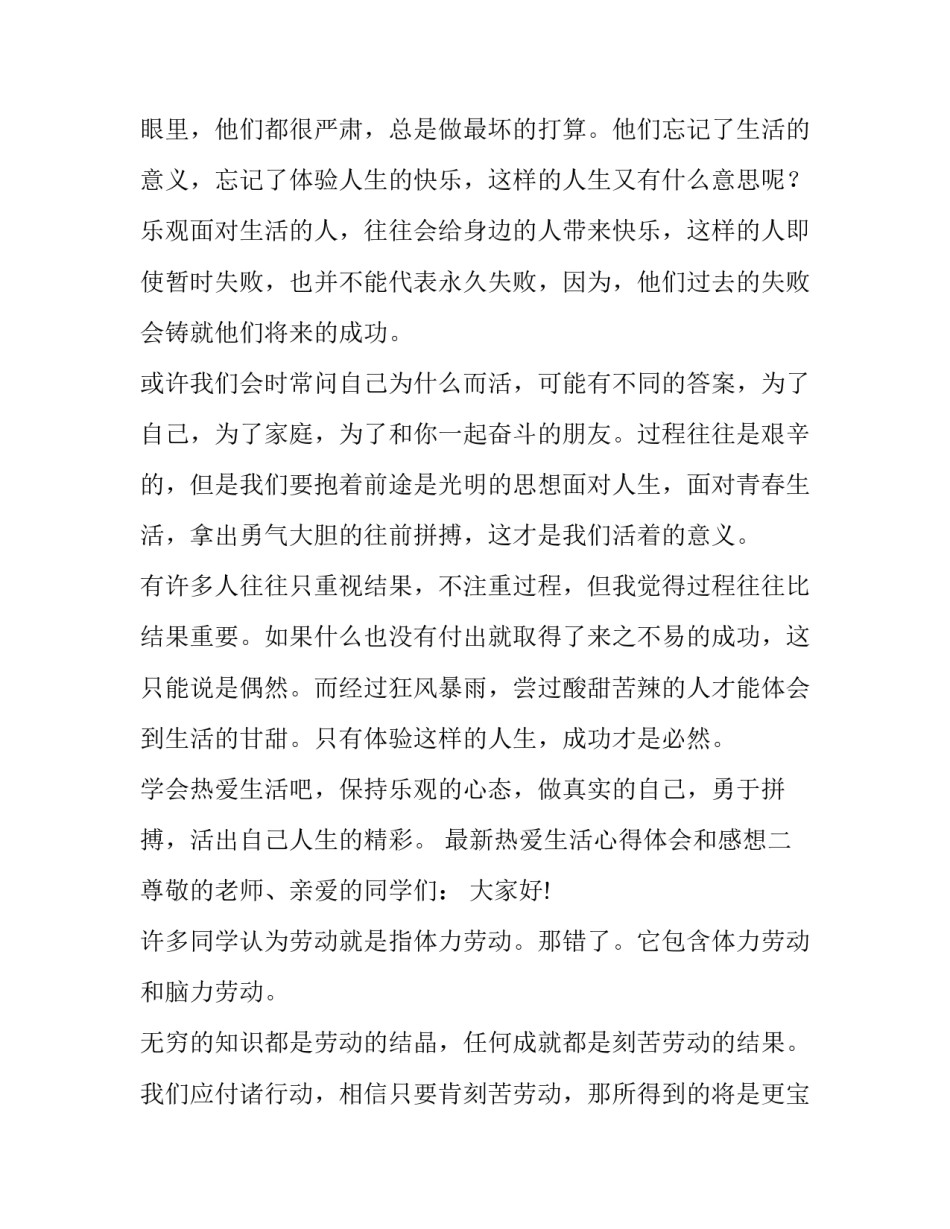 热爱生活心得体会和感想 热爱生活心得体会和感想一句话(3篇)_第2页