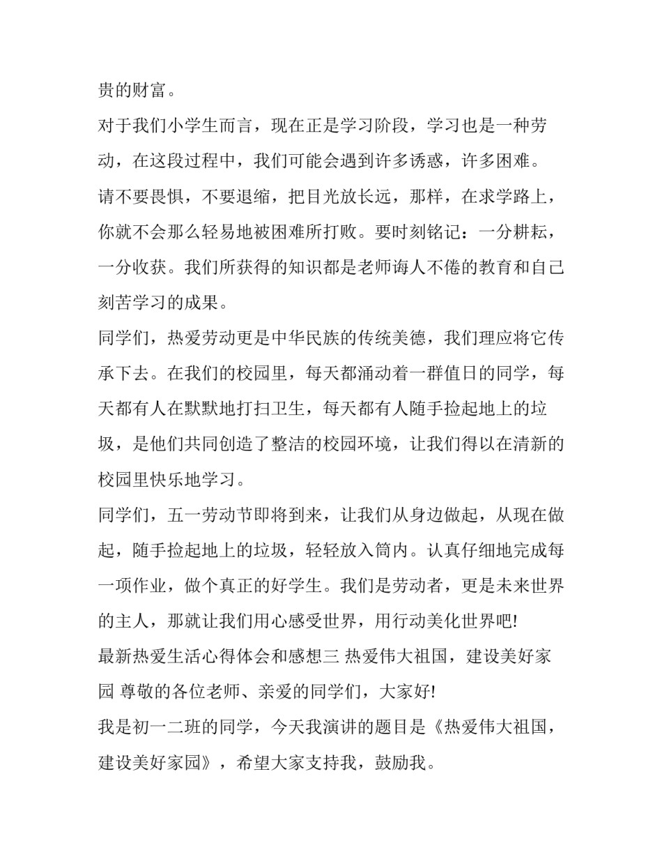 热爱生活心得体会和感想 热爱生活心得体会和感想一句话(3篇)_第3页