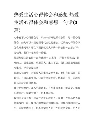 热爱生活心得体会和感想 热爱生活心得体会和感想一句话(3篇)