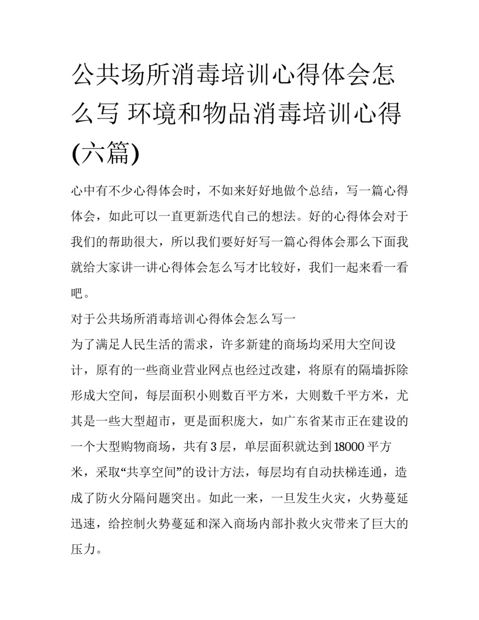 公共场所消毒培训心得体会怎么写 环境和物品消毒培训心得(六篇)_第1页