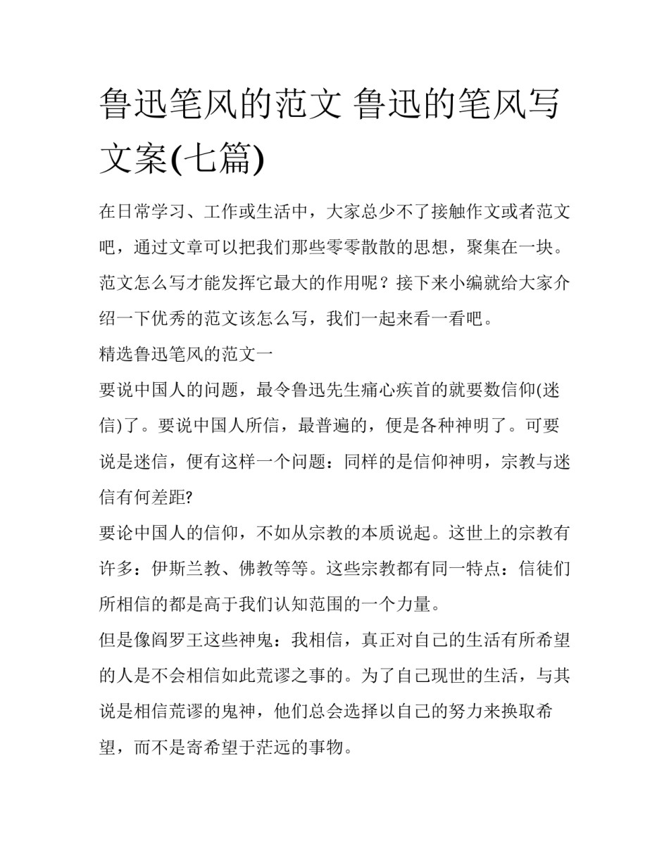 鲁迅笔风的范文 鲁迅的笔风写文案(七篇)_第1页