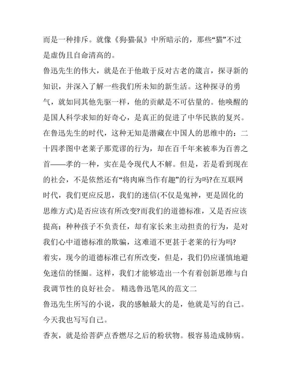 鲁迅笔风的范文 鲁迅的笔风写文案(七篇)_第3页