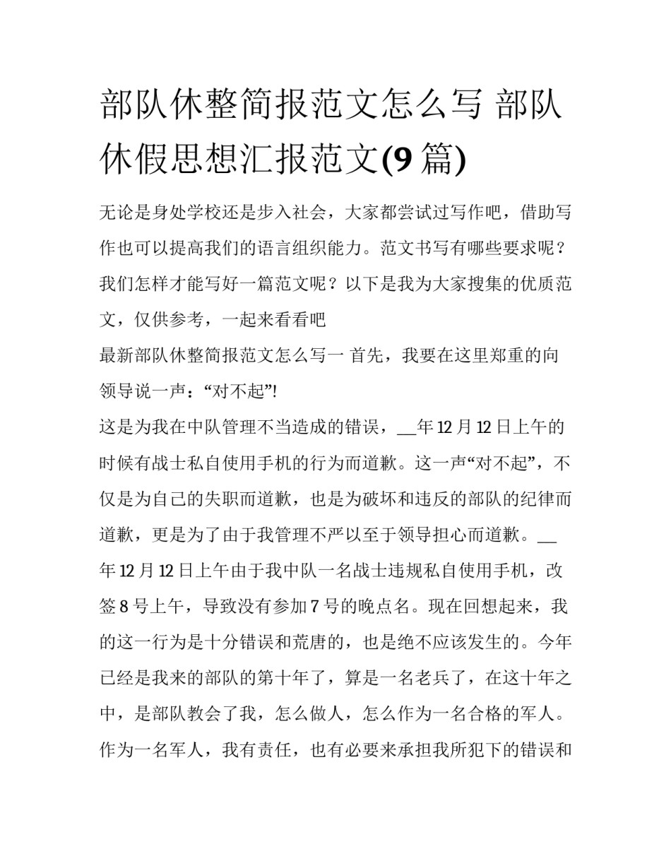 部队休整简报范文怎么写 部队休假思想汇报范文(9篇)_第1页