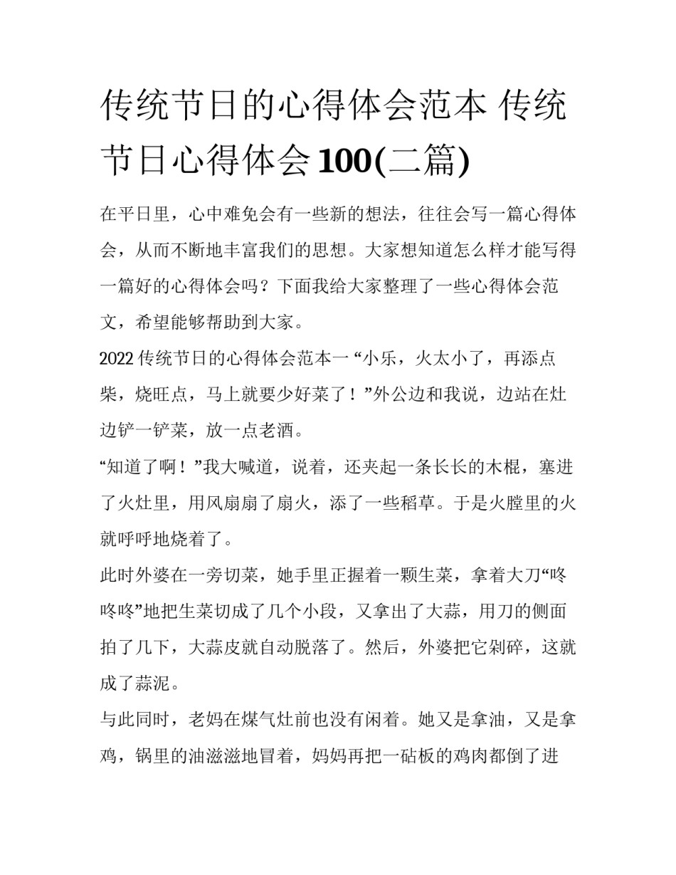 传统节日的心得体会范本 传统节日心得体会100(二篇)_第1页