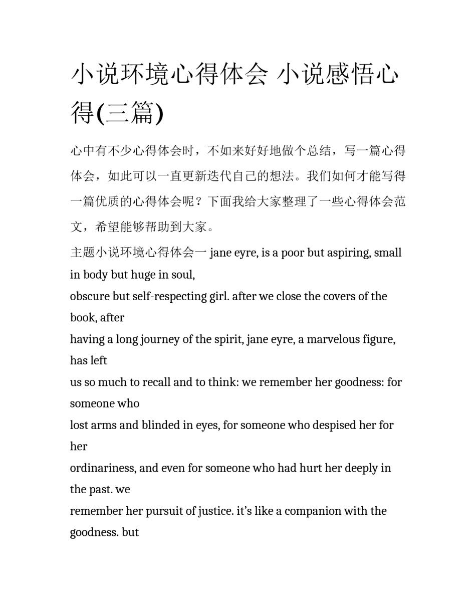 小说环境心得体会 小说感悟心得(三篇)_第1页