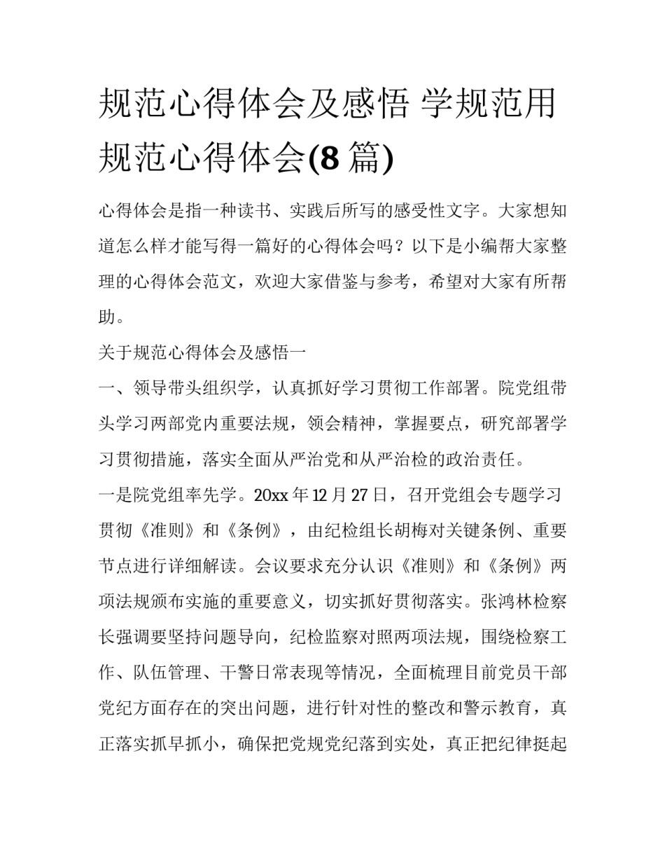 规范心得体会及感悟 学规范用规范心得体会(8篇)_第1页
