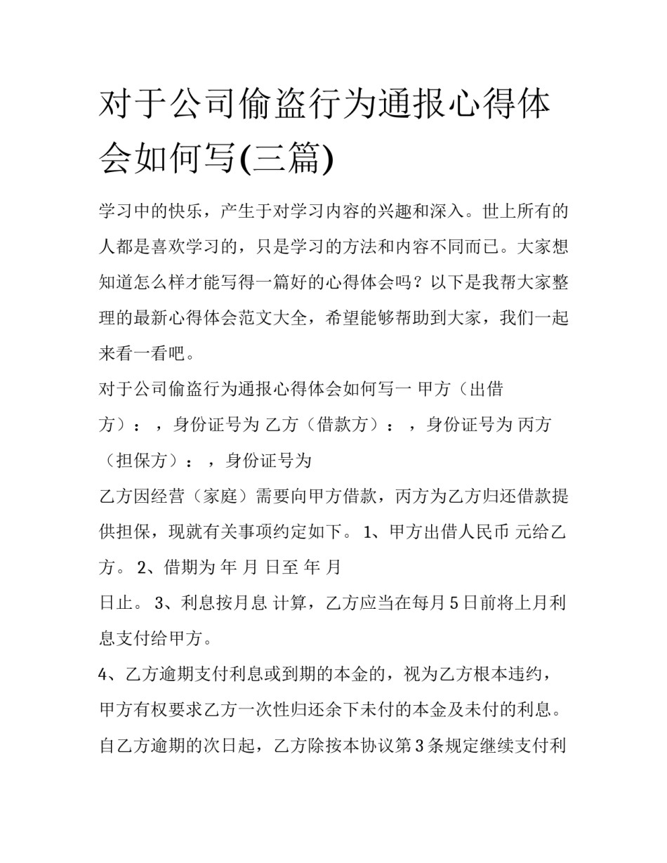 对于公司偷盗行为通报心得体会如何写(三篇)_第1页