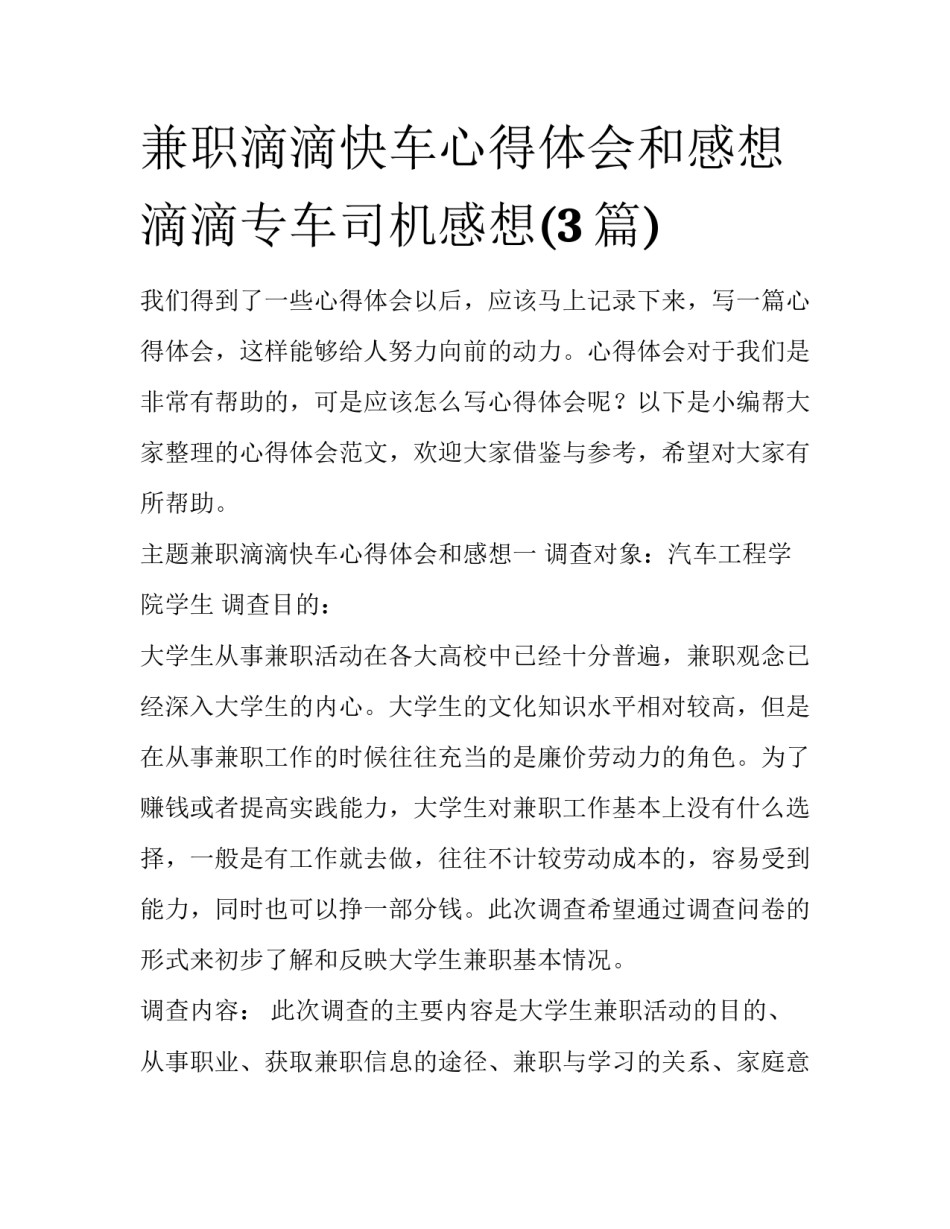 兼职滴滴快车心得体会和感想 滴滴专车司机感想(3篇)_第1页
