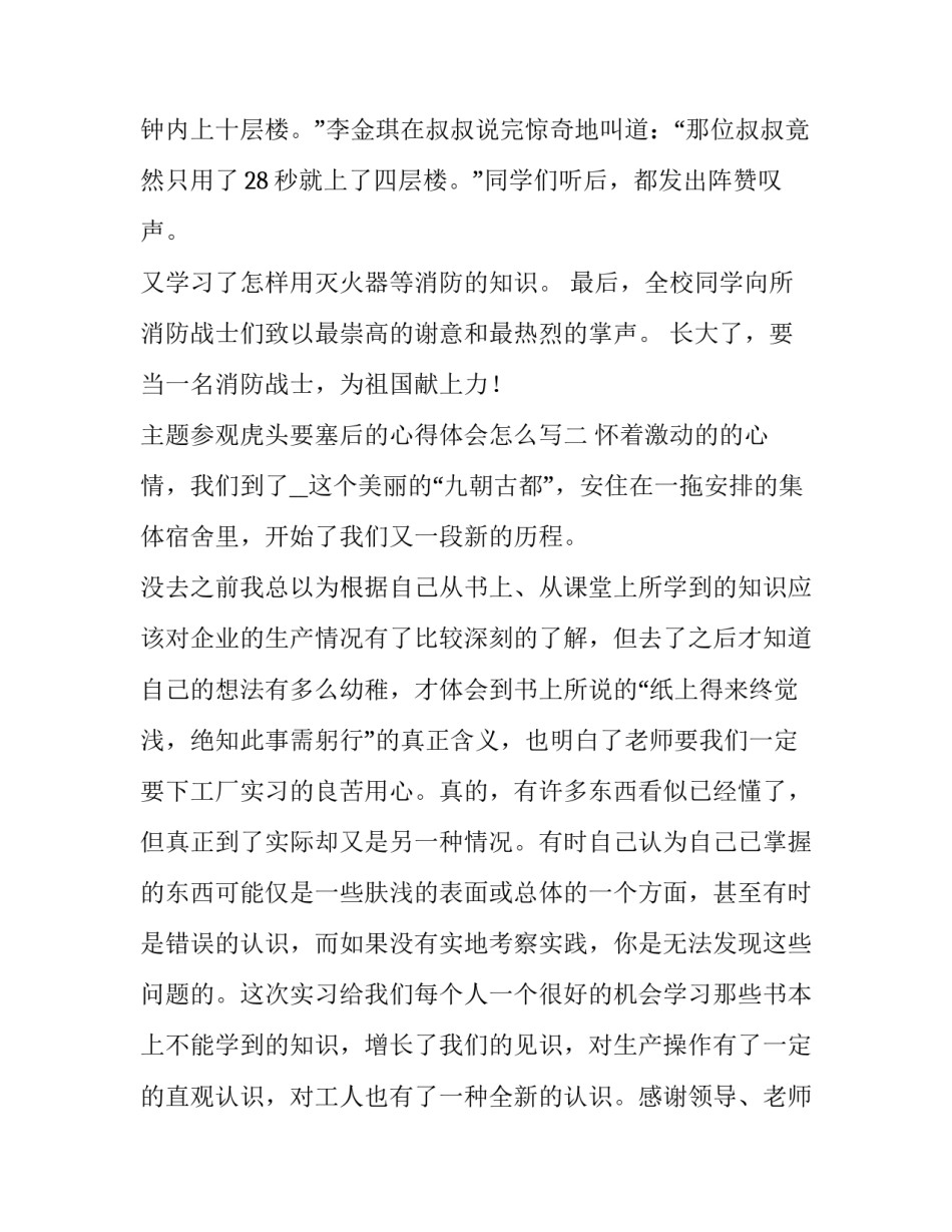 参观虎头要塞后的心得体会怎么写 虎头要塞感想(六篇)_第3页