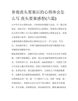 参观虎头要塞后的心得体会怎么写 虎头要塞感想(六篇)