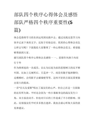 部队四个秩序心得体会及感悟 部队严格四个秩序重要性(5篇)