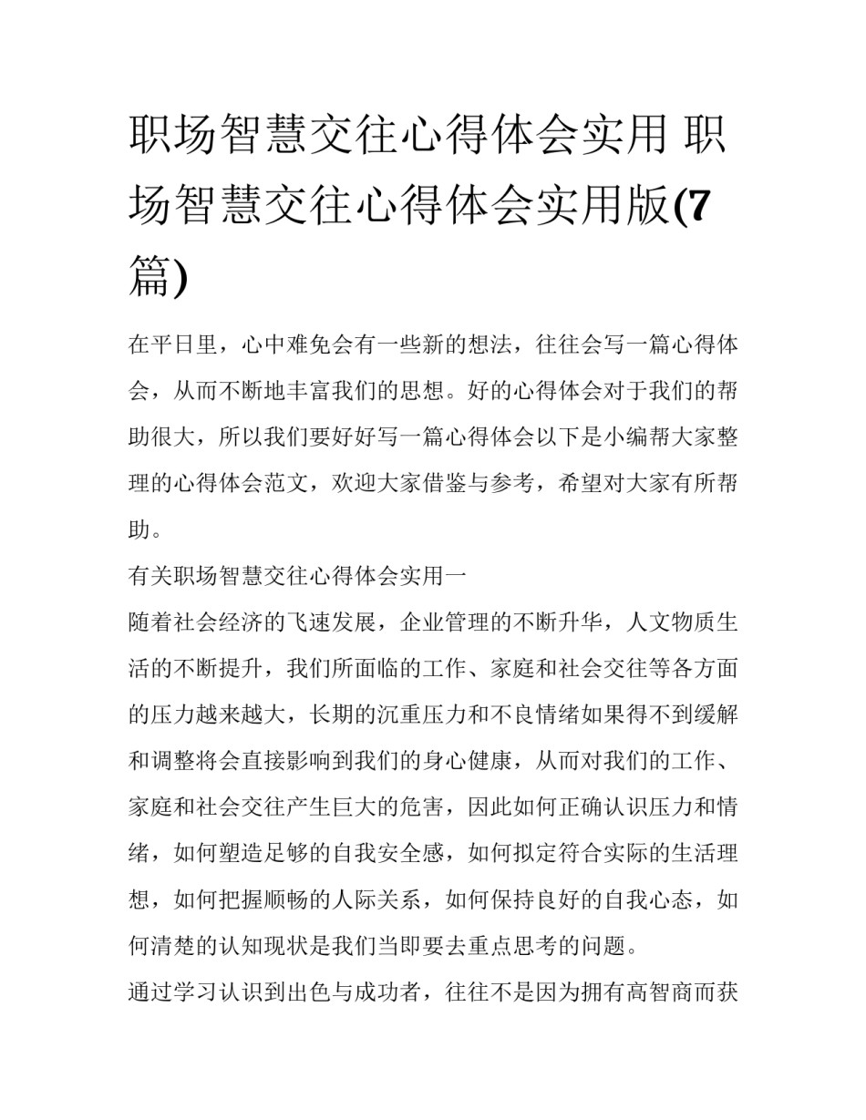 职场智慧交往心得体会实用 职场智慧交往心得体会实用版(7篇)_第1页