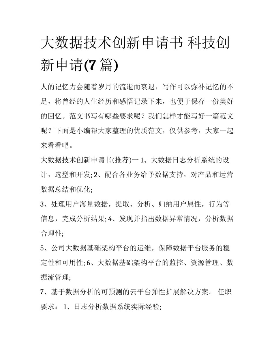 大数据技术创新申请书 科技创新申请(7篇)_第1页