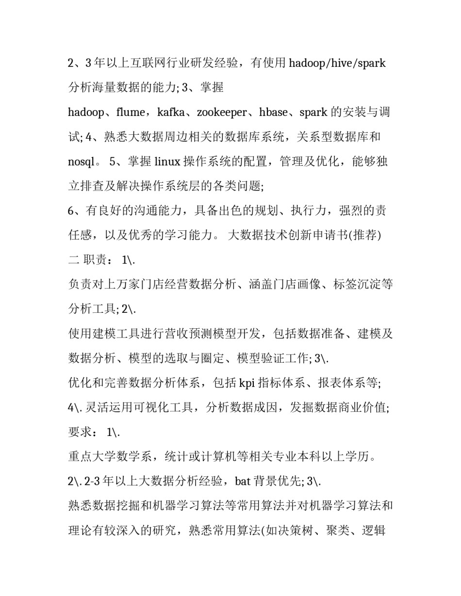 大数据技术创新申请书 科技创新申请(7篇)_第2页