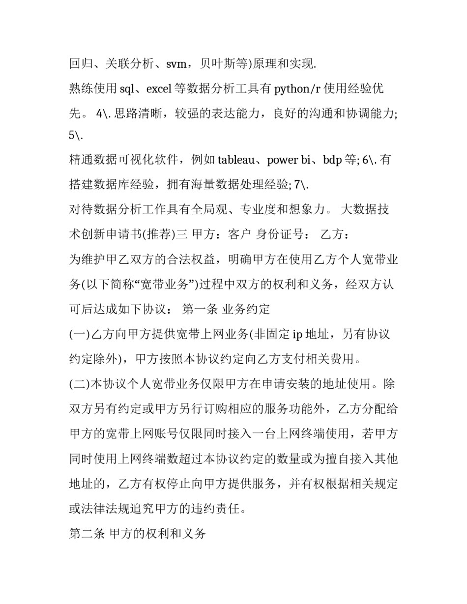 大数据技术创新申请书 科技创新申请(7篇)_第3页