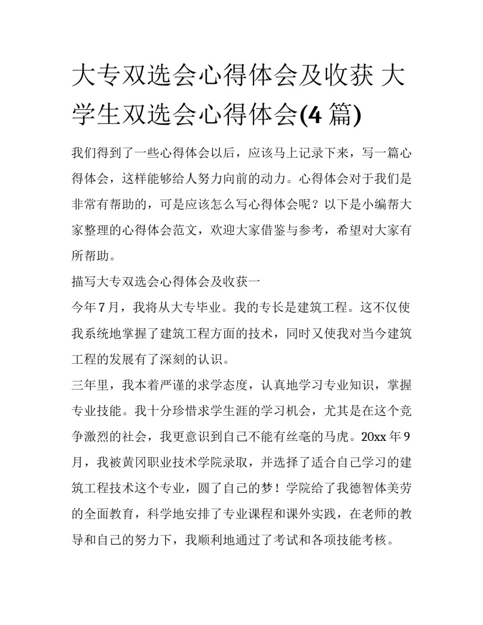 大专双选会心得体会及收获 大学生双选会心得体会(4篇)_第1页