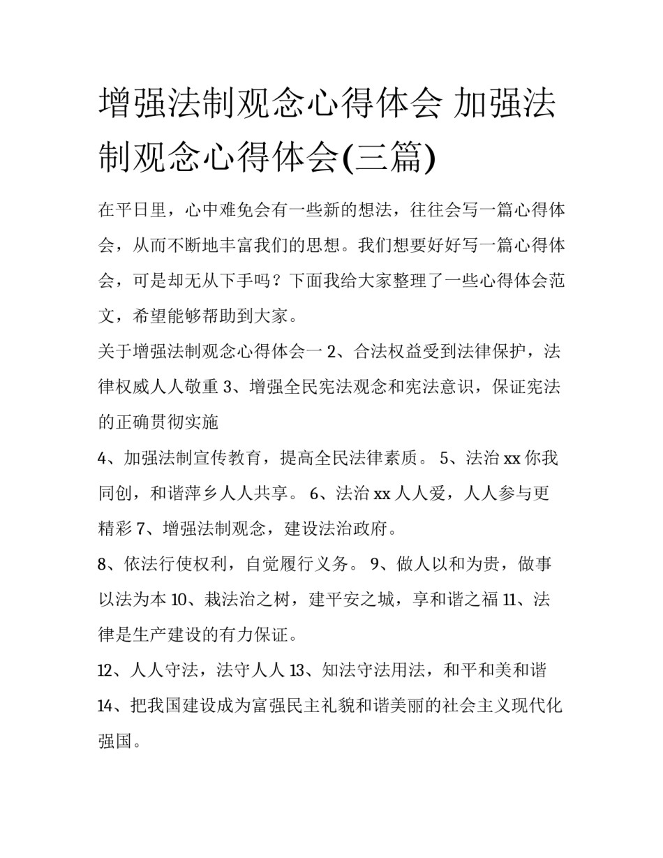 增强法制观念心得体会 加强法制观念心得体会(三篇)_第1页