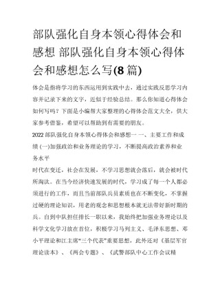 部队强化自身本领心得体会和感想 部队强化自身本领心得体会和感想怎么写(8篇)