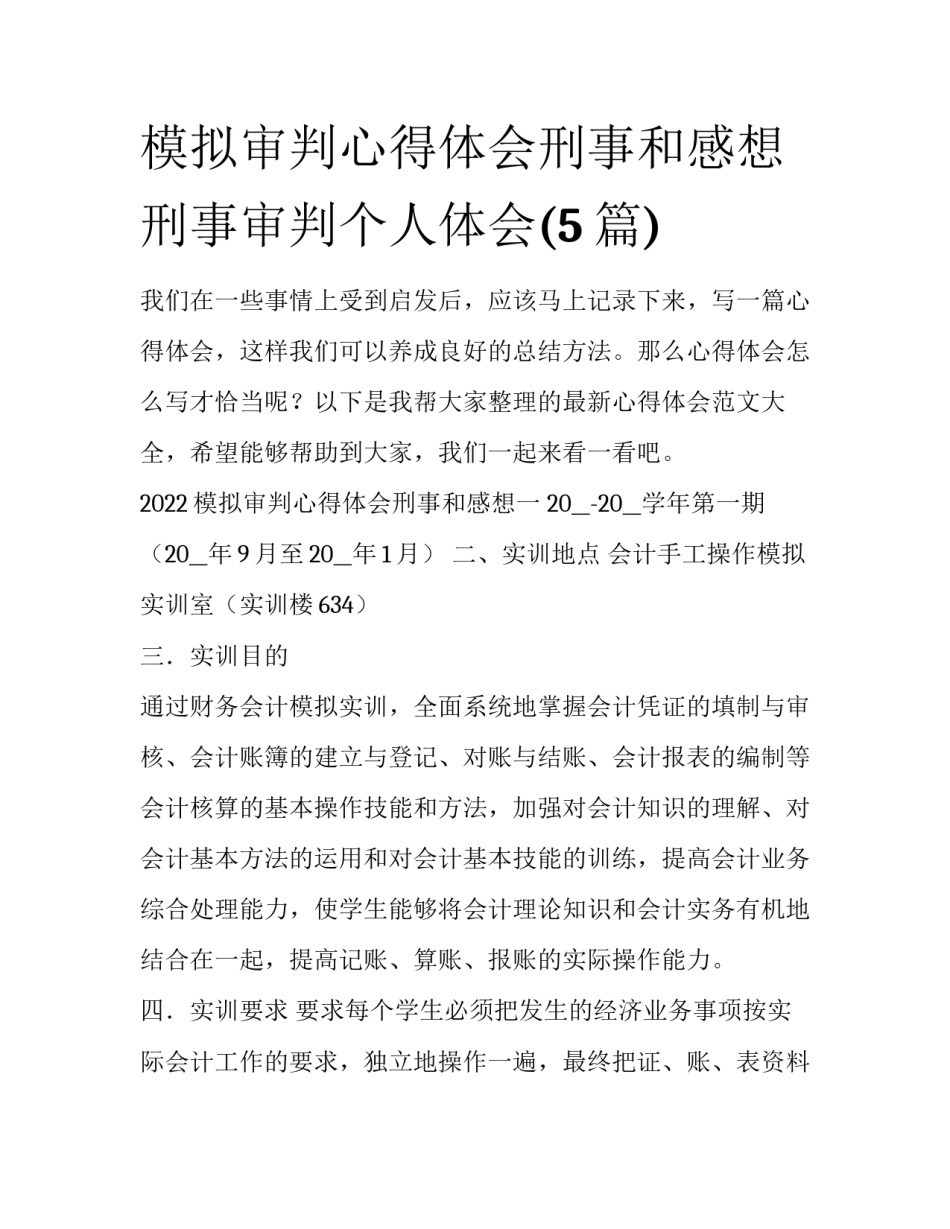 模拟审判心得体会刑事和感想 刑事审判个人体会(5篇)_第1页