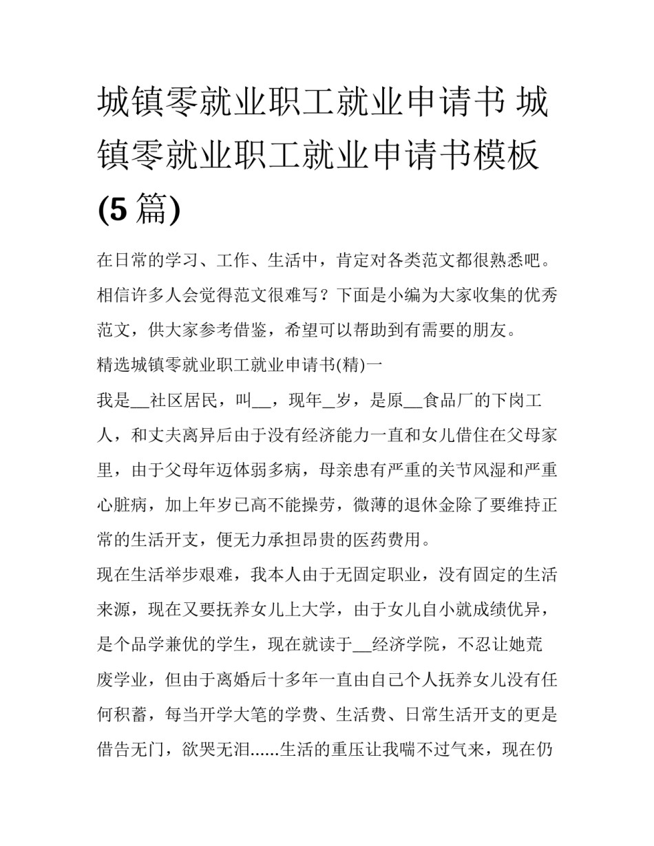 城镇零就业职工就业申请书 城镇零就业职工就业申请书模板(5篇)_第1页
