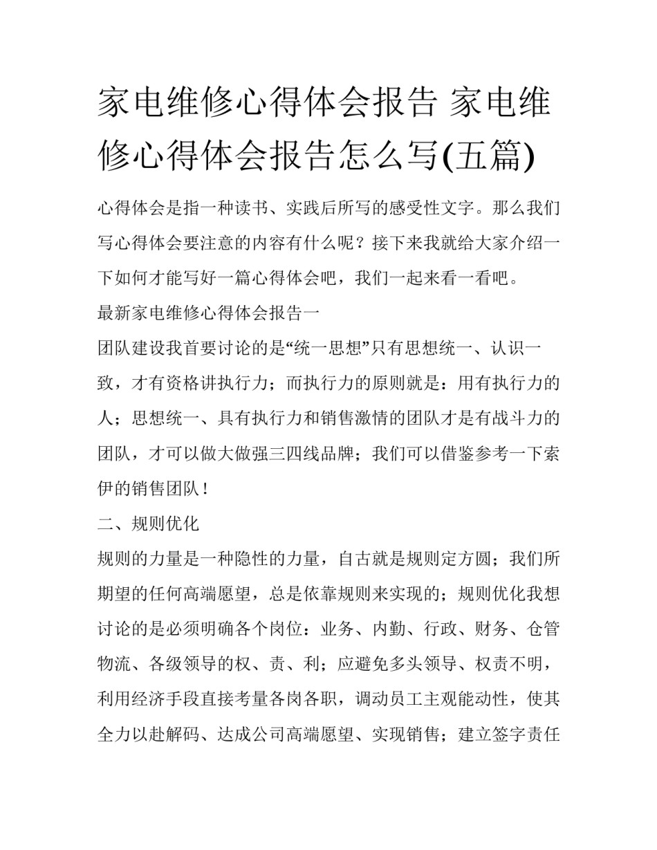 家电维修心得体会报告 家电维修心得体会报告怎么写(五篇)_第1页