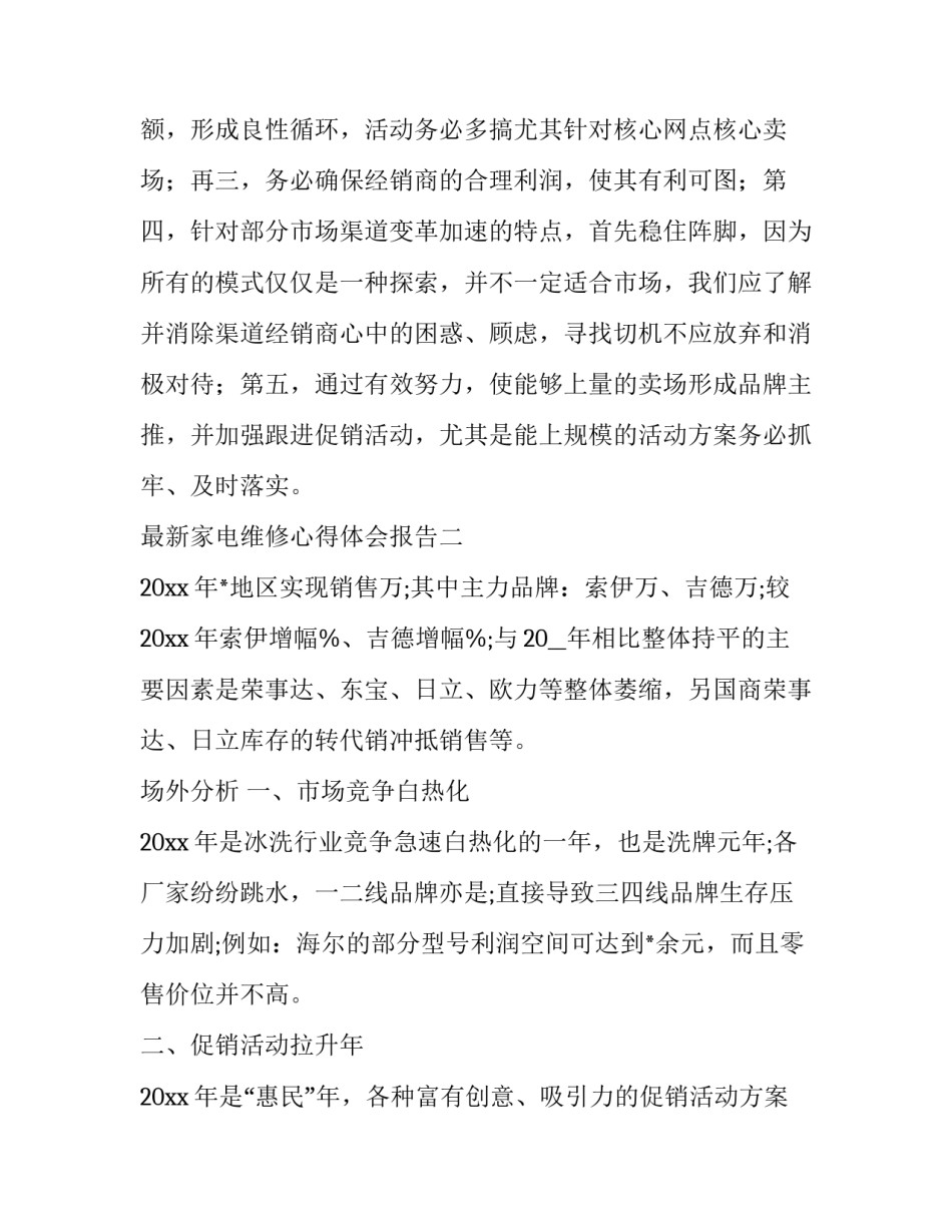 家电维修心得体会报告 家电维修心得体会报告怎么写(五篇)_第3页