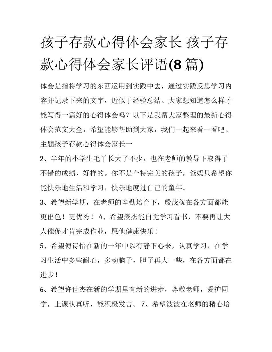 孩子存款心得体会家长 孩子存款心得体会家长评语(8篇)_第1页