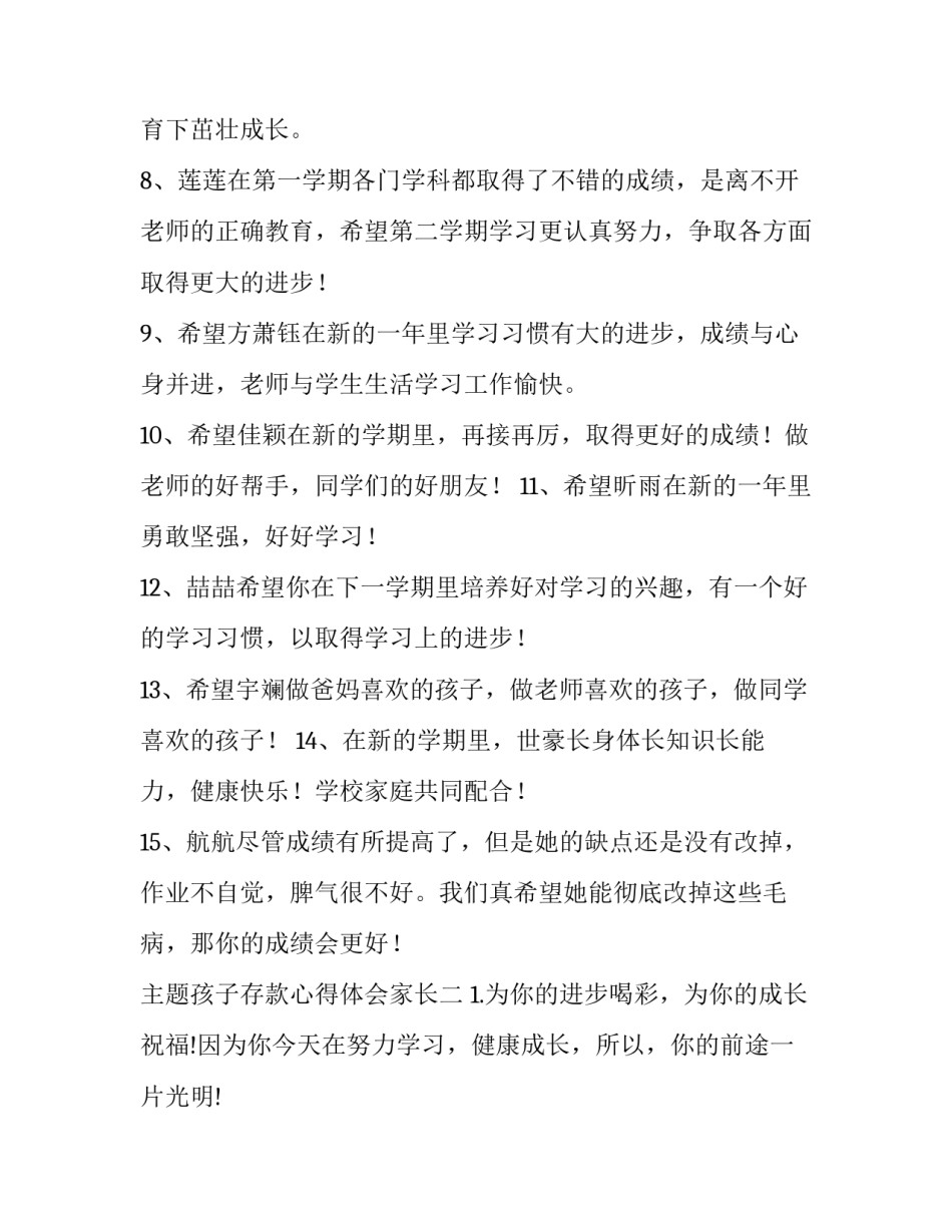 孩子存款心得体会家长 孩子存款心得体会家长评语(8篇)_第2页