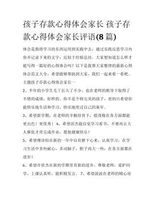 孩子存款心得体会家长 孩子存款心得体会家长评语(8篇)