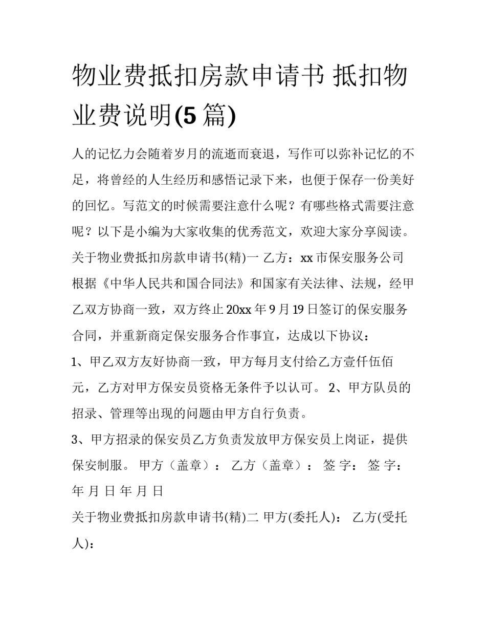 物业费抵扣房款申请书 抵扣物业费说明(5篇)_第1页
