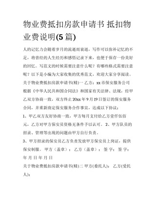 物业费抵扣房款申请书 抵扣物业费说明(5篇)