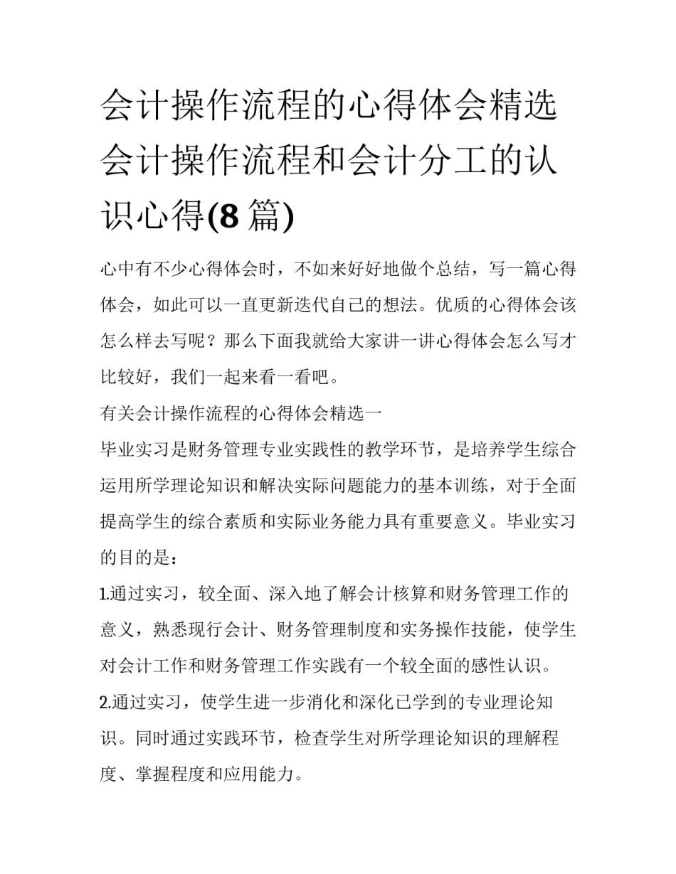会计操作流程的心得体会精选 会计操作流程和会计分工的认识心得(8篇)_第1页