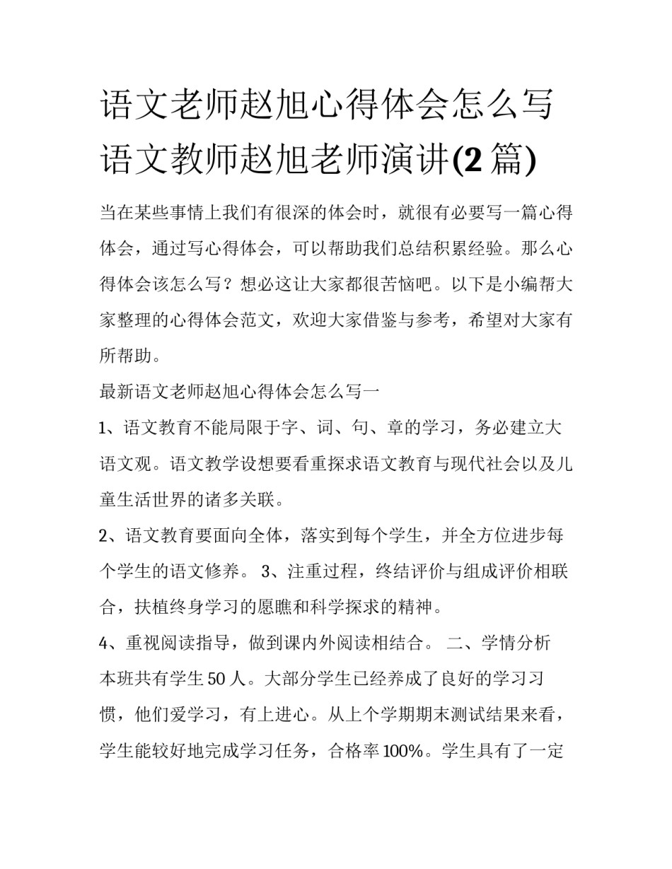 语文老师赵旭心得体会怎么写 语文教师赵旭老师演讲(2篇)_第1页