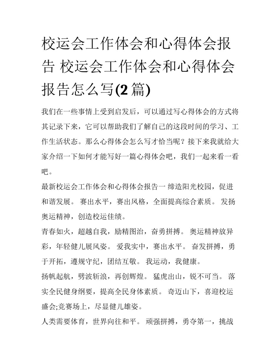 校运会工作体会和心得体会报告 校运会工作体会和心得体会报告怎么写(2篇)_第1页