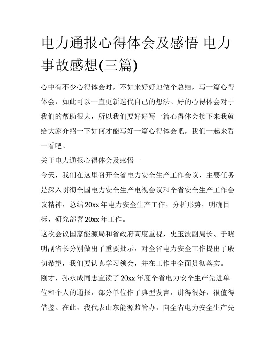 电力通报心得体会及感悟 电力事故感想(三篇)_第1页