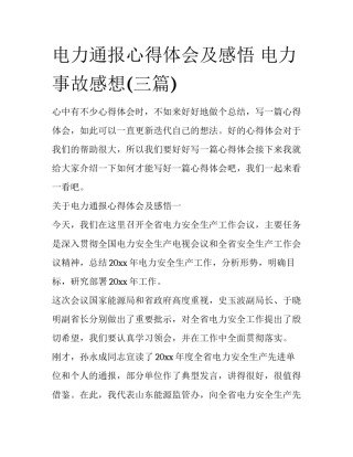 电力通报心得体会及感悟 电力事故感想(三篇)