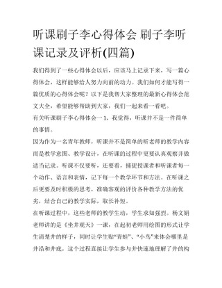 听课刷子李心得体会 刷子李听课记录及评析(四篇)