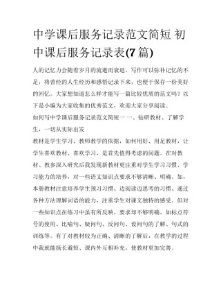 中学课后服务记录范文简短 初中课后服务记录表(7篇)