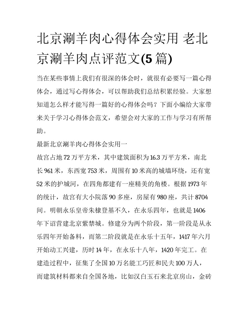 北京涮羊肉心得体会实用 老北京涮羊肉点评范文(5篇)_第1页