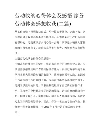 劳动收纳心得体会及感悟 家务劳动体会感想收获(二篇)