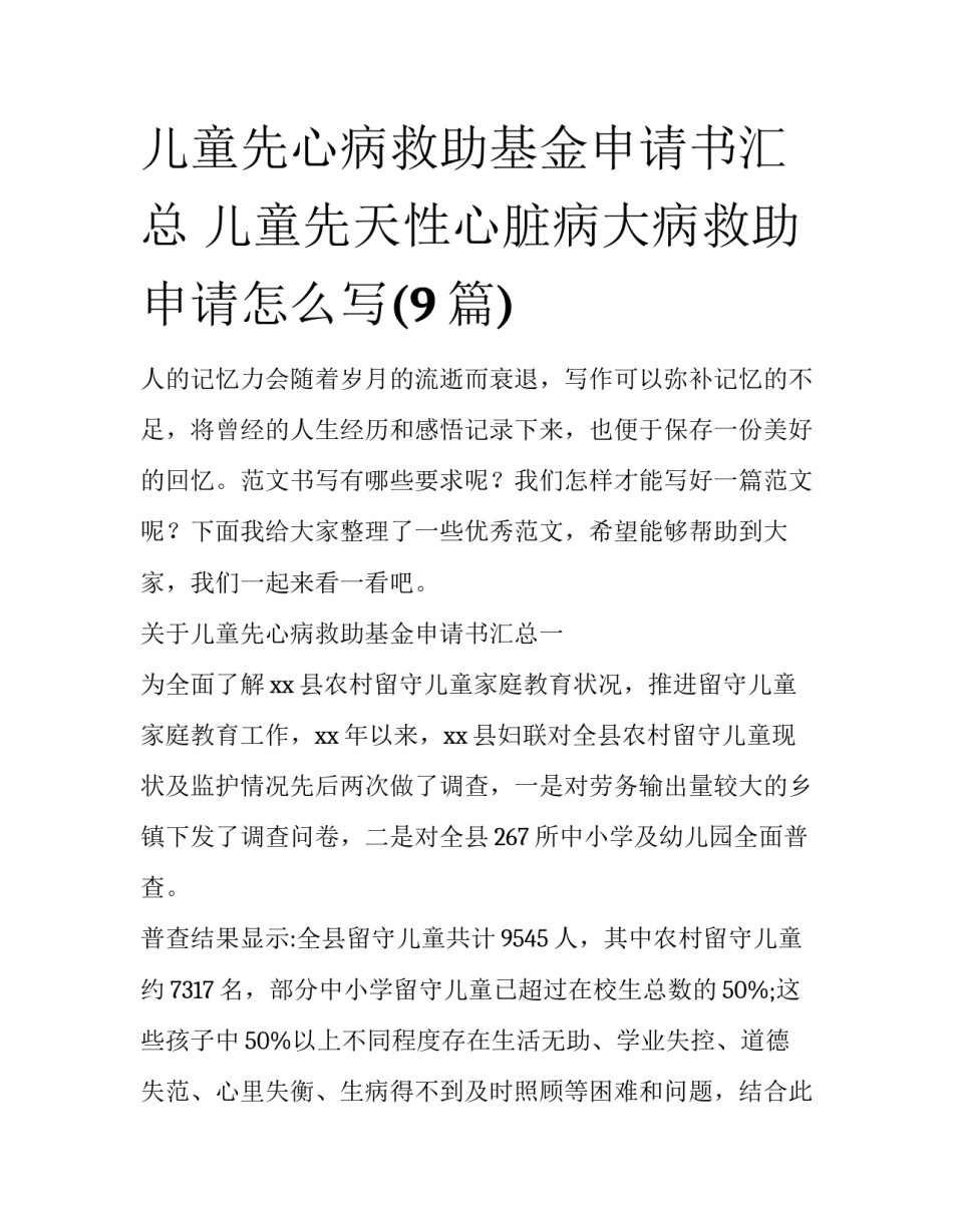 儿童先心病救助基金申请书汇总 儿童先天性心脏病大病救助申请怎么写(9篇)_第1页