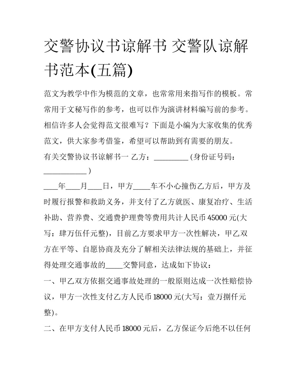 交警协议书谅解书 交警队谅解书范本(五篇)_第1页